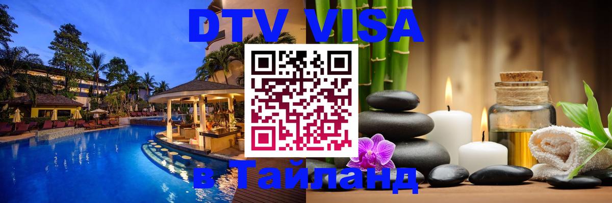 DTV (ДТВ) visa Таиланд 
