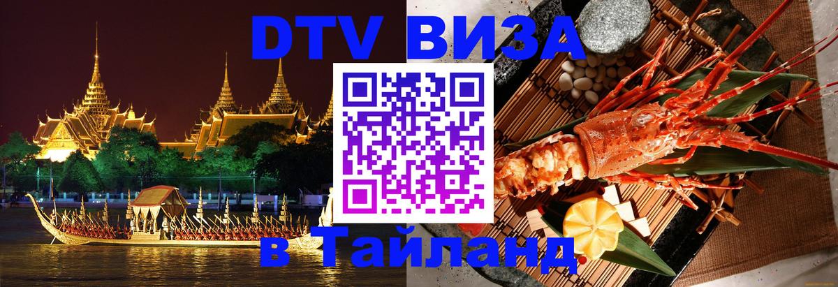 Долгосрочная виза DTV в Тайланд Королёв 